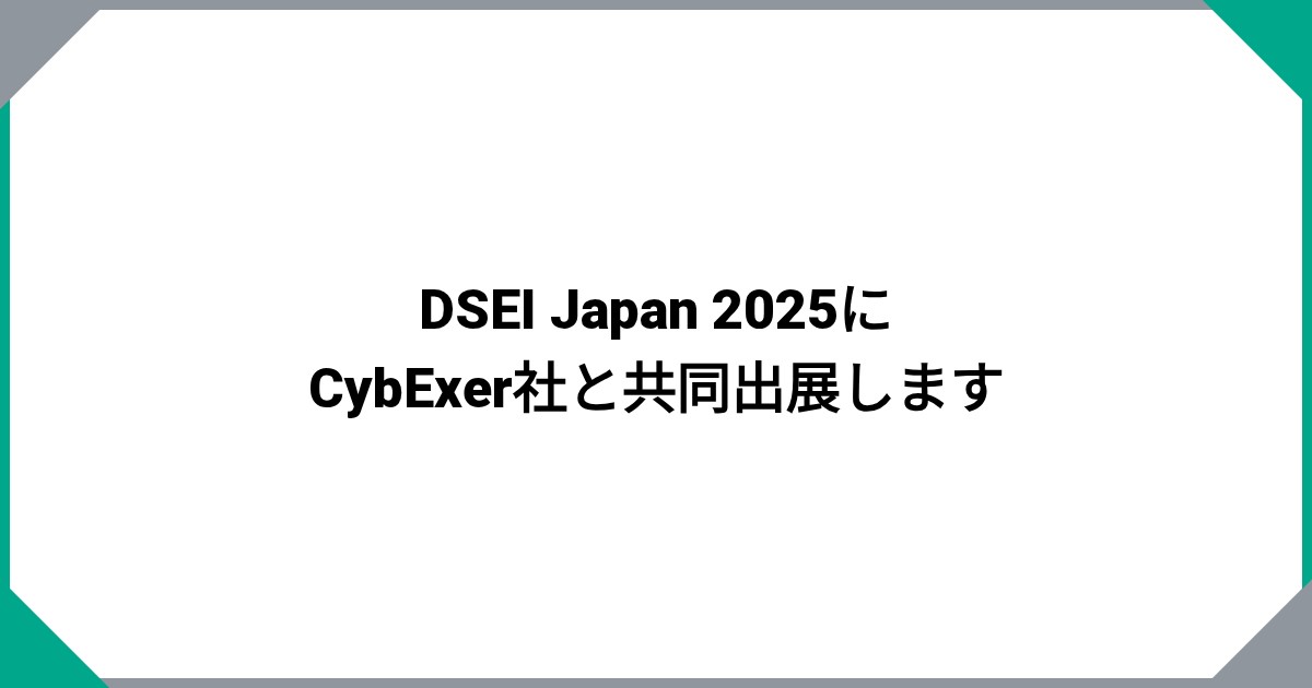 DSEI Japan 2025にCybExer社と共同出展します｜NEWS｜サイバー防衛研究所